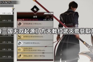 《真三国无双起源》方天戟红武灭鸾获取方法