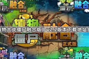 《植物大战僵尸融合版》v2.2版本下载地址分享