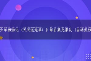 《少年西游记（天天送免单）》每日累充豪礼（自动发放）