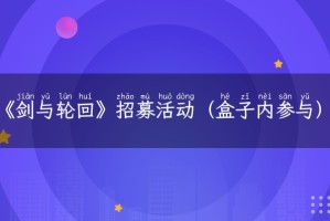 《剑与轮回（0.05折百倍代金福利）》招募活动（盒子内参与）