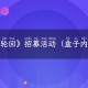 《剑与轮回（0.05折百倍代金福利）》招募活动（盒子内参与）