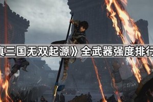 《真三国无双起源》全武器强度排行榜