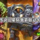 《炉石传说》星际争霸联动卡牌一览