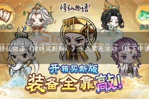 《修仙物语（猪妖买断版）》永久累充活动（线下申请）