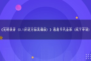 《光明使者（0.1折送万抽高爆版）》感恩节代金券（线下申请）