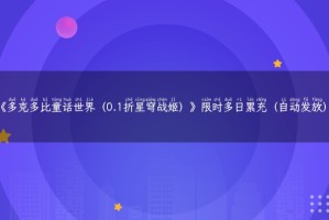 《多克多比童话世界（0.1折星穹战姬）》限时多日累充（自动发放）