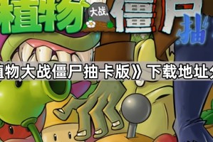 《植物大战僵尸抽卡版》下载地址分享