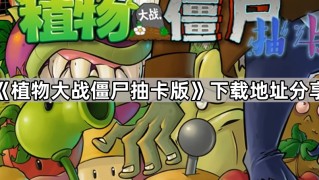 《植物大战僵尸抽卡版》下载地址分享