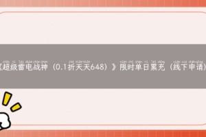 《超级雷电战神（0.1折天天648）》限时单日累充（线下申请）