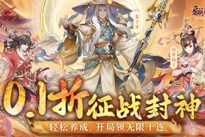 《翻滚吧天神（封神伐纣0.1折）》手游神将集结，重现伐纣之路！