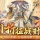 《翻滚吧天神（封神伐纣0.1折）》手游神将集结，重现伐纣之路！