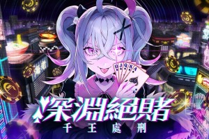 扑克对决推理 ADV《深渊绝赌：千王处刑》推出试玩版 化身自称天才的千王魔女！试玩版可游玩本篇第一章