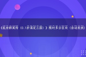 《乱世群英传（0.1折谋定三国）》限时多日狂欢（自动发放）