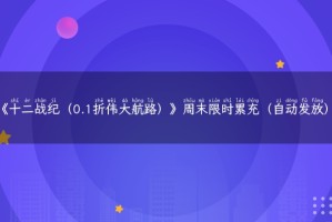 《十二战纪（0.1折伟大航路）》周末限时累充（自动发放）