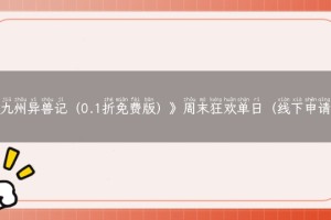 《九州异兽记（0.1折免费版）》周末狂欢单日（线下申请）