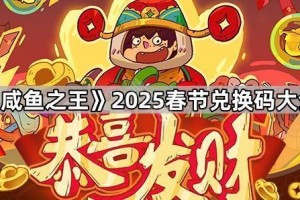 《咸鱼之王》2025春节兑换码大全