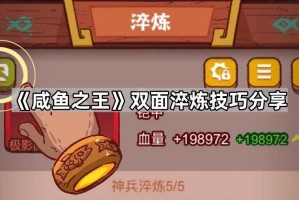 《咸鱼之王》双面淬炼技巧分享