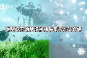 《从零开始梦境》牦牛骑乘方法介绍