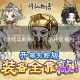 《修仙物语（猪妖买断版）》同游转区福利（线下申请）