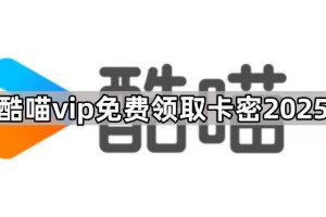 酷喵vip免费领取卡密2025