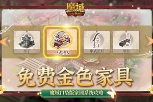 《魔域口袋版》​为大家详细解答家园系统的玩法！