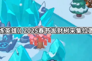 《百炼英雄》2025春节发财树采集位置一览