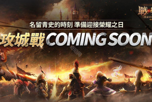 《战界：泽诺尼亚》全新大规模 PvP 内容「攻城战」登场