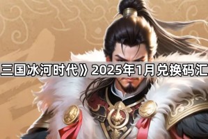 《三国冰河时代》2025年1月兑换码汇总