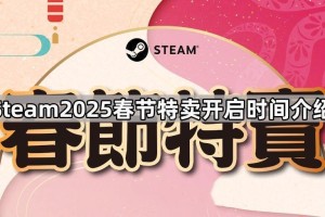 Steam2025春节特卖持续时间介绍