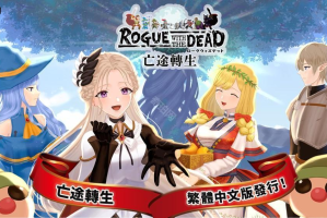 战略 RPG《亡途转生（Rogue with the Dead）》繁体中文版正式上线 公开2025台北电玩展限定活动