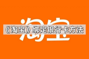 《淘宝》绑定银行卡方法