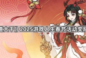 《寻道大千》2025游戏人生春节活动奖励介绍