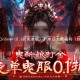 《修罗道Online（0.1折免单版）》单日大额福利（线下申请）