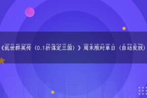 《乱世群英传（0.1折谋定三国）》周末限时单日（自动发放）