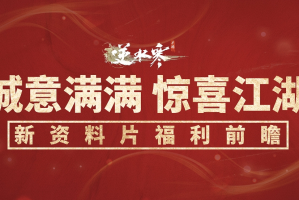 《逆水寒手游》充值系统改变介绍