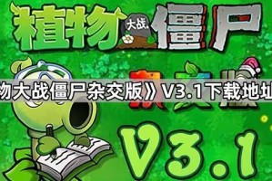 《植物大战僵尸杂交版》V3.1下载地址分享