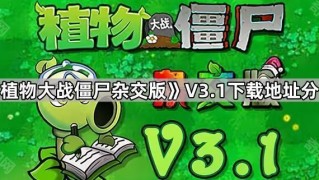 《植物大战僵尸杂交版》V3.1下载地址分享