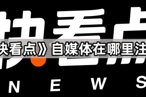 《快看点》自媒体在哪里注册