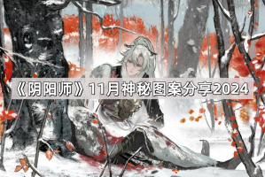 《阴阳师》11月神秘图案分享2024