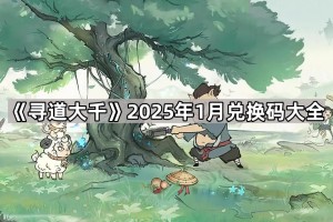 《寻道大千》2025年1月兑换码大全