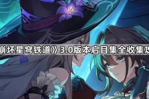 《崩坏星穹铁道》3.0版本启目集全收集攻略