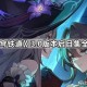 《崩坏星穹铁道》3.0版本启目集全收集攻略