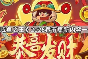 《咸鱼之王》2025春节更新内容一览