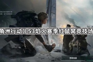 《三角洲行动》S3焰火赛季红鼠窝竞技场攻略