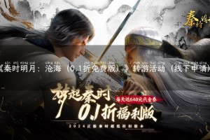 《秦时明月：沧海（0.1折免费版）》转游活动（线下申请）