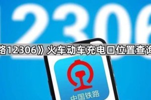 《铁路12306》火车动车充电口位置查询方法