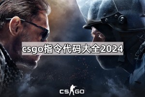 csgo指令代码大全