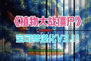 《植物大战僵尸宝可梦进化版》v3.1版本下载地址介绍