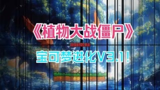 《植物大战僵尸宝可梦进化版》v3.1版本下载地址介绍