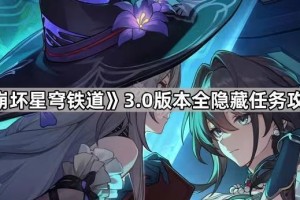 《崩坏星穹铁道》3.0版本全隐藏任务攻略